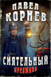 Сиятельный. Прелюдия - Павел Корнев