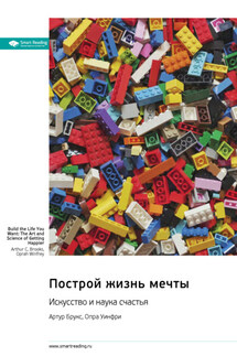 Построй жизнь мечты. Искусство и наука счастья. Артур Брукс, Опра Уинфри. Саммари - Smart Reading