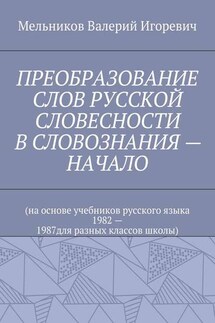 ПРЕОБРАЗОВАНИЕ СЛОВ РУССКОЙ СЛОВЕСНОСТИ В СЛОВОЗНАНИЯ – НАЧАЛО - Валерий Мельников