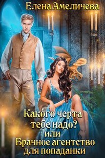 Какого черта тебе надо? или Брачное агентство для попаданки - Елена Амеличева