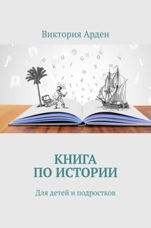 Книга по истории. Для детей и подростков - Виктория Арден