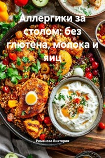 Аллергики за столом: без глютена, молока и яиц - Романова Виктория