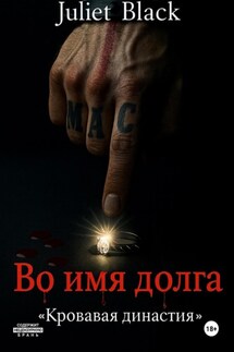 Во имя долга - Juliet Black