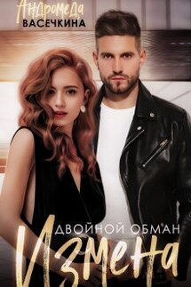 Измена. Двойной обман - Андромеда Васечкина