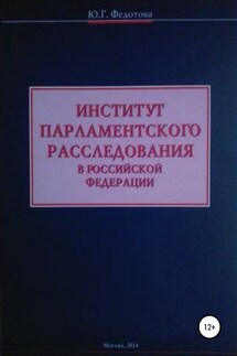 Институт парламентского расследования в Российской Федерации - Юлия Федотова