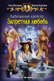 Каботажный крейсер. Запретная любовь - Виктор Олегович Баженов, Олег Александрович Шелонин