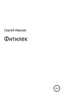 Фитилек - Сергей Иванов