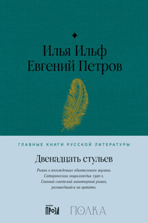 Двенадцать стульев - Илья Арнольдович Ильф, Евгений Петрович Петров