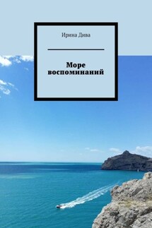 Море воспоминаний - Ирина Дива