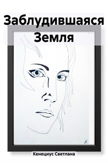 Заблудившаяся Земля - Светлана Кенециус