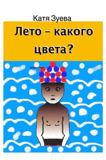 Лето – какого цвета? - Катя Зуева