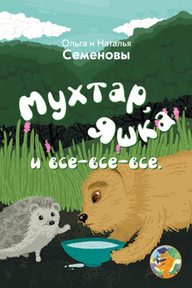 Мухтар, Яшка и все-все-все - Ольга Ивановна Семенова, Наталья Наумовна Семенова