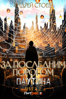 За последним порогом. Паутина. Книга 2 - Андрей Стоев