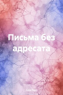 Письма без адресата - Анна Корф