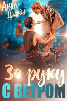 Мой идеальный смерч. За руку с ветром. Книга 3 - Анна Джейн