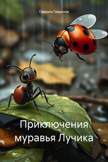 Приключения муравья Лучика - Гаврила Гаврилов