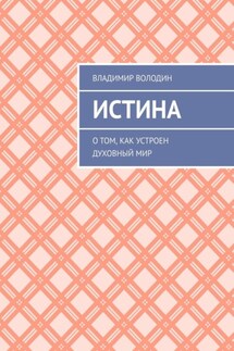 Истина. О том, как устроен духовный мир - Владимир Володин