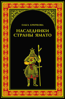 Наследники страны Ямато - Ольга Крючкова