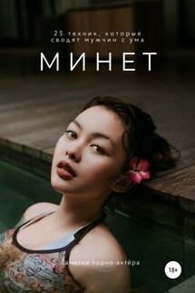 Минет. 25 техник, которые сводят мужчин с ума - Заметки порно-актёра
