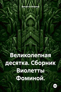 Великолепная десятка. Сборник Виолетты Фоминой. - Виолетта Фомина