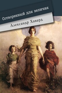 Сотворённый для величия - Александр Дианин-Хавард