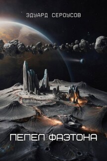 Пепел Фаэтона - Эдуард Сероусов