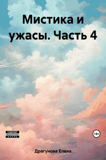Мистика и ужасы. Часть 4 - Елена Драгунова