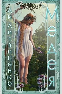 Медея - Li Litvinenko