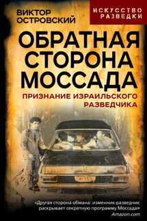 Обратная сторона Моссада. Признание израильского разведчика - Виктор Островский