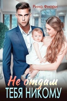 Не отдам тебя никому - Рина Фиори