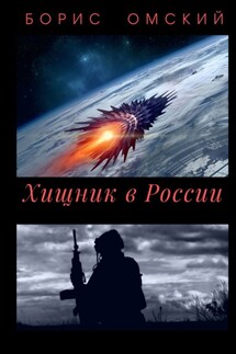 Хищник в России - Борис Омский
