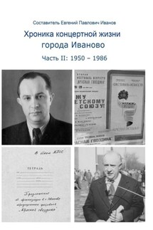 Хроника концертной жизни города Иваново. Часть II: 1950 – 1986 - Евгений Иванов