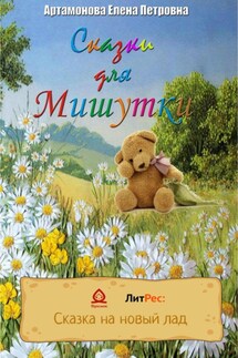 Сказки для Мишутки - Елена Артамонова