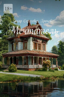 Мечтатель - Захар Грачев