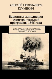 Варианты выполнения судостроительной программы 1895 года. И программы по усилению Дальнего Востока - Алексей Кукушкин