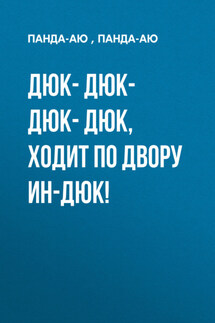 ДЮК- ДЮК- ДЮК- ДЮК, Ходит по двору ин-ДЮК! - Анна Гринь