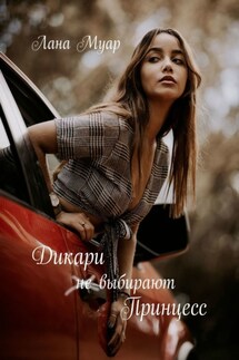Дикари не выбирают принцесс - Лана Муар