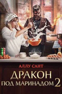 Дракон под маринадом 2 - Аллу Сант