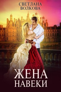 Жена навеки (...и смерть не разлучит нас) - Лана Волкова