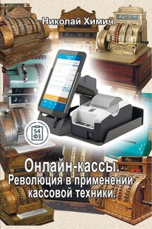 Онлайн-кассы. Революция в применении кассовой техники - Николай Химич