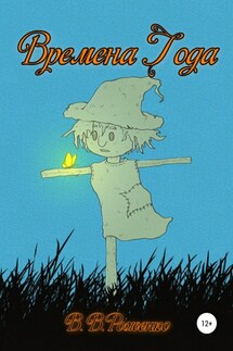 Времена года - В. Роженко
