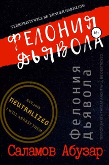 Фелония дьявола - Abuzər Salamov