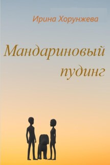 Мандариновый пудинг - Ирина Хорунжева
