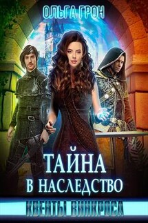 Квенты Винкроса. Тайна в наследство - Ольга Грон