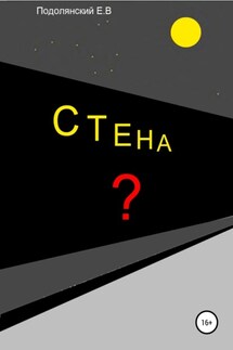 Стена - Евгений Подолянский