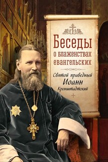 Беседы о Блаженствах Евангельских - cвятой праведный Иоанн Кронштадтский