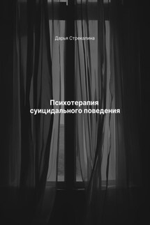 Психотерапия суицидального поведения - Дарья Стрекалина