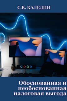 Обоснованная и необоснованная налоговая выгода - Сергей Каледин