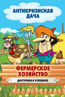 Фермерское хозяйство. Доступное и успешное - Сергей Кашин