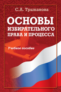 Основы избирательного права и процесса. Учебное пособие - Светлана Трыканова